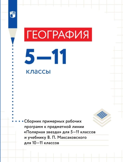 Обложка книги География. 5–11 классы. Сборник примерныx рабочиx программ, А. И. Алексеев