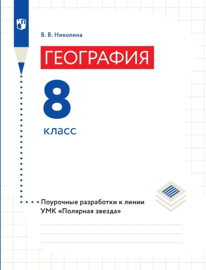 Обложка книги География. 8 класс. Поурочные разработки, В. В. Николина