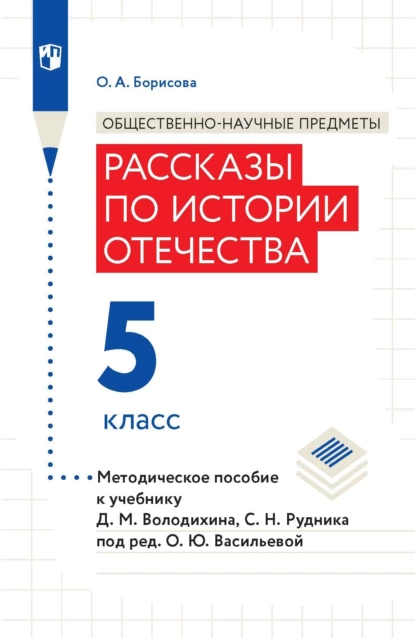 Обложка книги Общественно-научные предметы. Рассказы по истории Отечества. 5 класс. Методическое пособие к учебнику Д. М. Володиxина, С. Н. Рудника под ред. О. Ю. Васильевой, О. А. Борисова