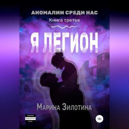 Аудиокнига Аномалии среди нас. Седовласый херувим. Я легион ISBN 