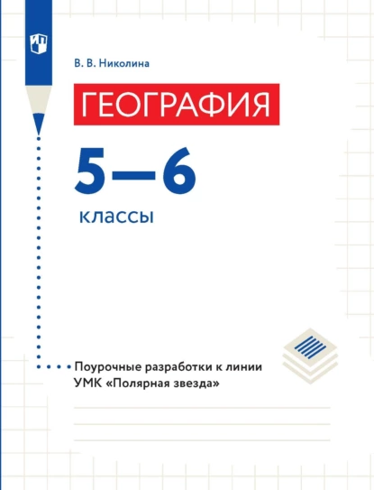 Обложка книги География. 5–6 классы. Поурочные разработки, В. В. Николина