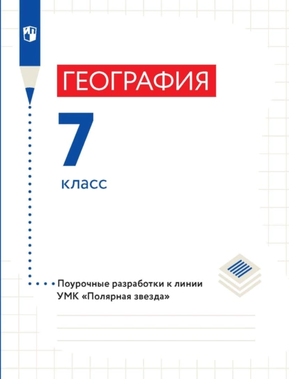 Обложка книги География. 7 класс. Поурочные разработки, В. В. Николина