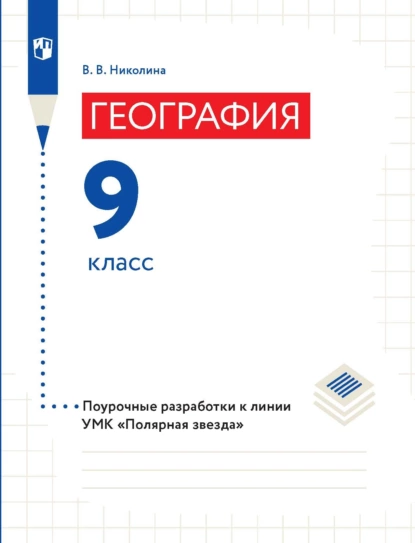 Обложка книги География. 9 класс. Поурочные разработки, В. В. Николина