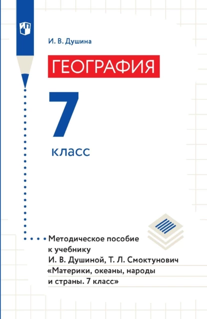 Обложка книги География. 7 класс. Методическое пособие к учебнику И. В. Душиной, Т. Л. Смоктунович «Материки, океаны, народы и страны. 7 класс», И. В. Душина