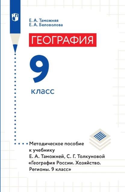 Обложка книги География. 9 класс. Методическое пособие к учебнику Е. А. Таможней, С. Г. Толкуновой «География России. Хозяйство. Регионы. 9 класс», Е. А. Беловолова