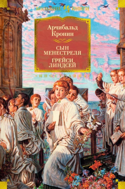 Обложка книги Сын менестреля. Грейси Линдсей, Арчибальд Кронин