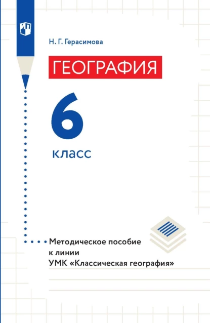 Обложка книги География. Методическое пособие к линии УМК «Классическая география». 6 класс, Н. Г. Герасимова