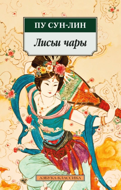 Обложка книги Лисьи чары, Пу Сунлин