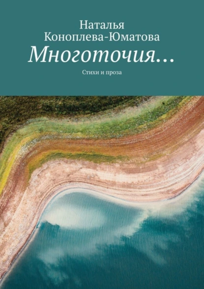 Обложка книги Многоточия… Стихи и проза, Наталья Коноплева-Юматова