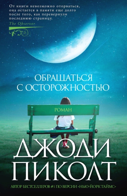 Обложка книги Обращаться с осторожностью, Джоди Пиколт