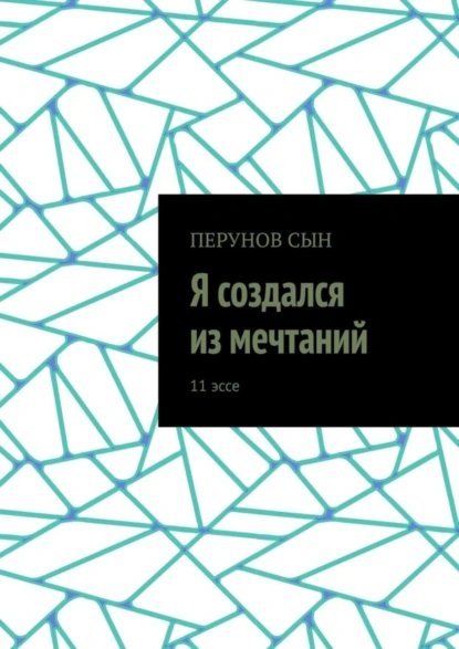 Обложка книги Я создался из мечтаний. 11 эссе, Сын Перунов