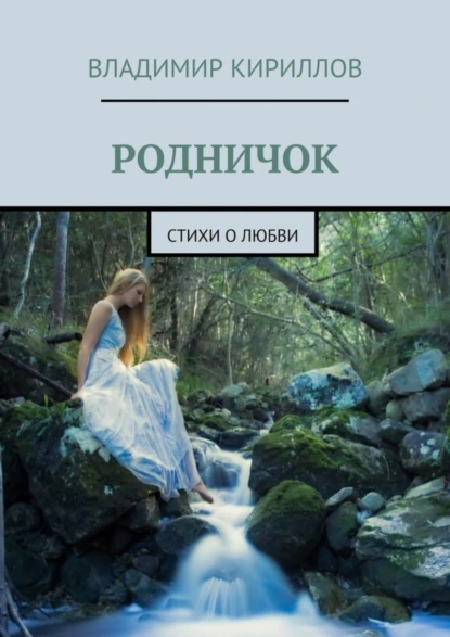 Обложка книги Родничок. Стихи о любви, Владимир Кириллов