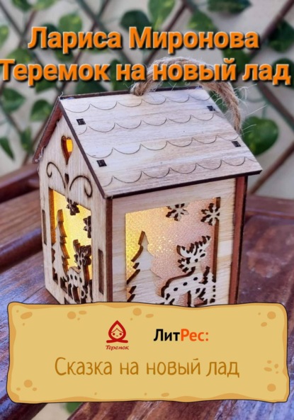 Теремок на новый лад