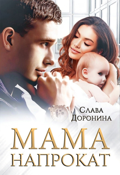 Мама напрокат ~ Слава Доронина (скачать книгу или читать онлайн)