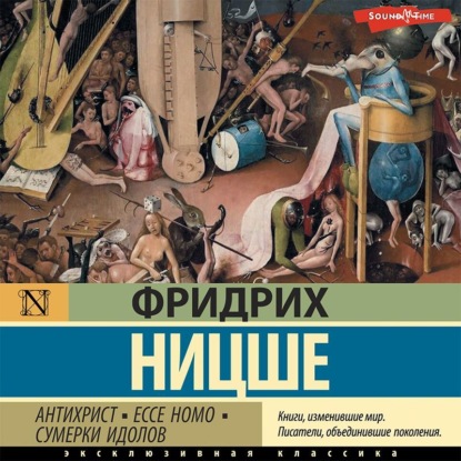 Аудиокнига Антихрист. Ecce Homo. Сумерки идолов ISBN 978-5-17-142270-7