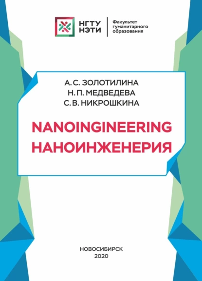 Обложка книги Nanoengineering, Н. П. Медведева