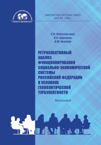 Обложка книги Ретроспективный анализ функционирования социально-экономической системы Российской Федерации в условиях геополитической турбулентности, Константин Александрович Кирсанов