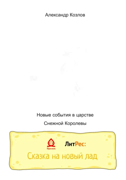 Обложка книги Новые события в царстве Снежной Королевы, Козлов Николаевич Александр