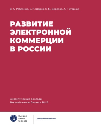 Развитие электронной коммерции в России: влияние пандемии COVID-19 - Вера Ребязина
