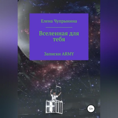 Аудиокнига Вселенная для тебя. Записки ARMY ISBN 