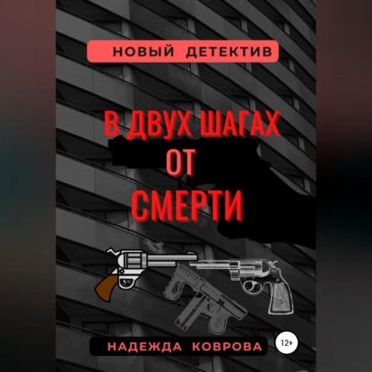 Аудиокнига В двух шагах от смерти ISBN 