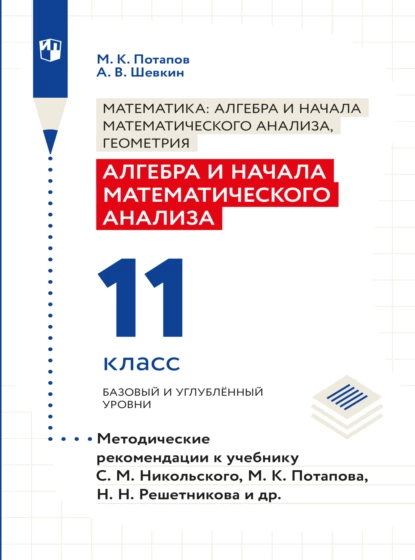 Обложка книги Алгебра и начала математического анализа. Методические рекомендации. 11 класс. Базовый и углублённый уровни, М. К. Потапов