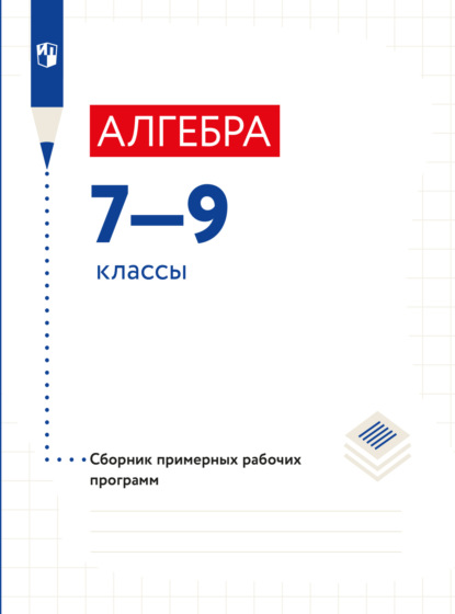 Алгебра. Сборник рабочих программ. 7-9 классы 