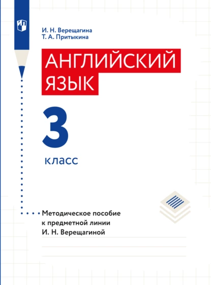 Обложка книги Английский язык. Книга для учителя. 3 класс, И. Н. Верещагина