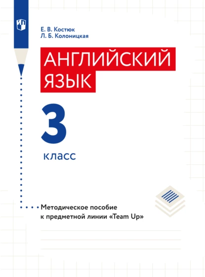 Обложка книги Английский язык. Книга для учителя. 3 класс, Е. В. Костюк