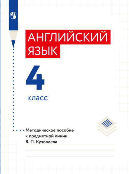 Английский язык. Методическое пособие к предметной линии В. П. Кузовлева. 4 класс