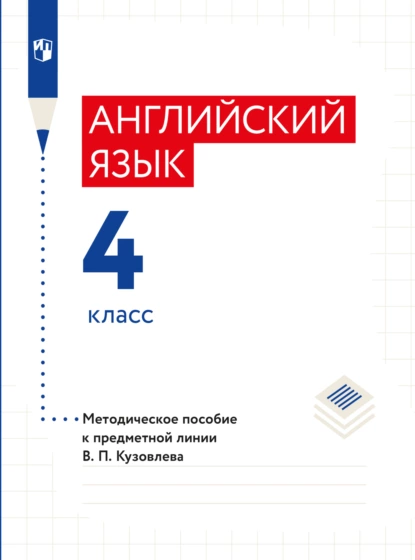 Обложка книги Английский язык. Методическое пособие к предметной линии В. П. Кузовлева. 4 класс, Э. Ш. Перегудова