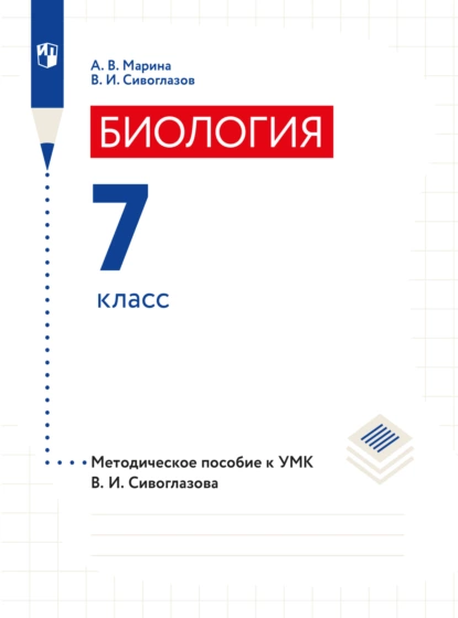 Обложка книги Биология. 7 класс. Методическое пособие, В. И. Сивоглазов