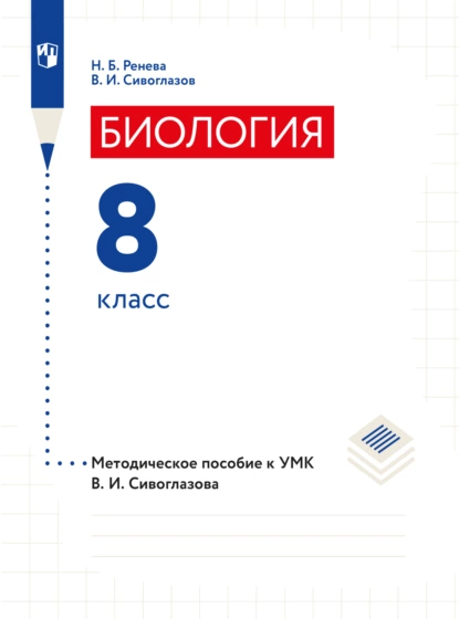 Обложка книги Биология. 8 класс. Методическое пособие, В. И. Сивоглазов