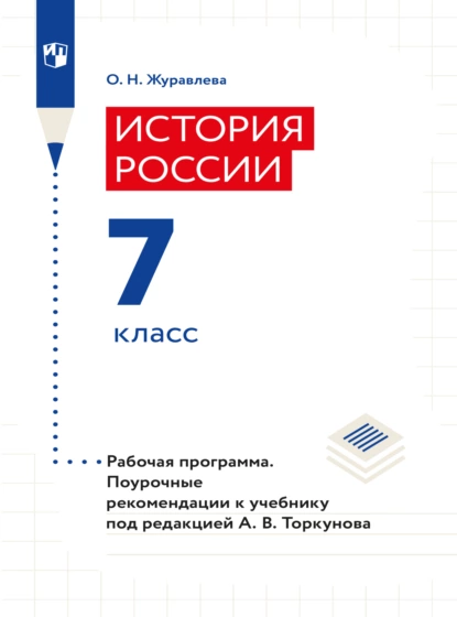 Обложка книги История России. Рабочая программа. Поурочные рекомендации. 7 класс , О. Н. Журавлева