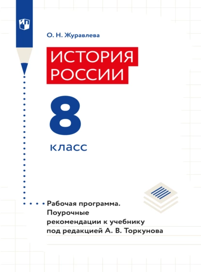 Обложка книги История России. Рабочая программа. Поурочные рекомендации. 8 класс , О. Н. Журавлева