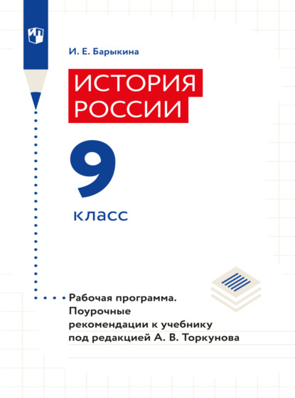 История России. Рабочая программа. Поурочные рекомендации. 9 класс  (И. Е. Барыкина). 