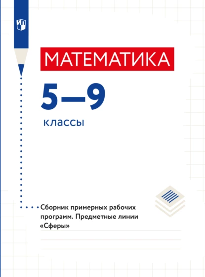 Обложка книги Математика. Сборник примерных рабочих программ. Предметные линии учебников 