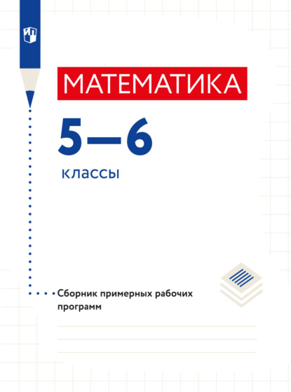 Математика. Сборник рабочих программ. 5-6 классы ~ Коллектив авторов (скачать книгу или читать онлайн)