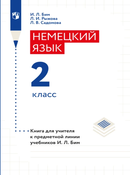 Обложка книги Немецкий язык. Книга для учителя. 2 класс, И. Л. Бим