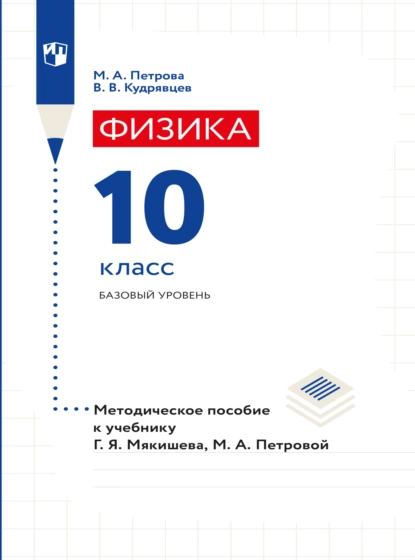 Обложка книги Физика. 10 класс. Методическое пособие, В. В. Кудрявцев