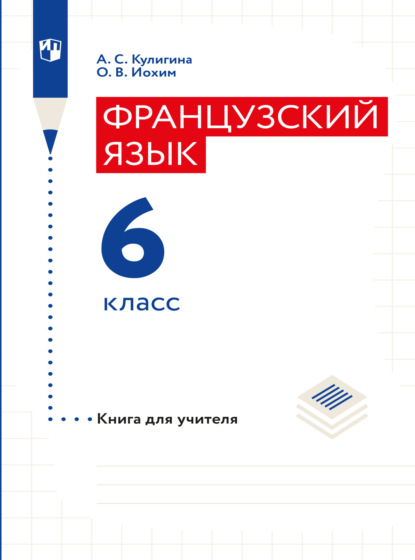 Французский язык. Книга для учителя. Поурочные разработки. 6 класс (А. С. Кулигина). 