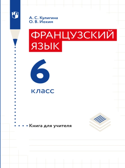 Обложка книги Французский язык. Книга для учителя. Поурочные разработки. 6 класс, А. С. Кулигина