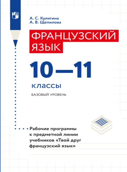 Обложка книги Французский язык. Рабочие программы. Предметная линия учебников 