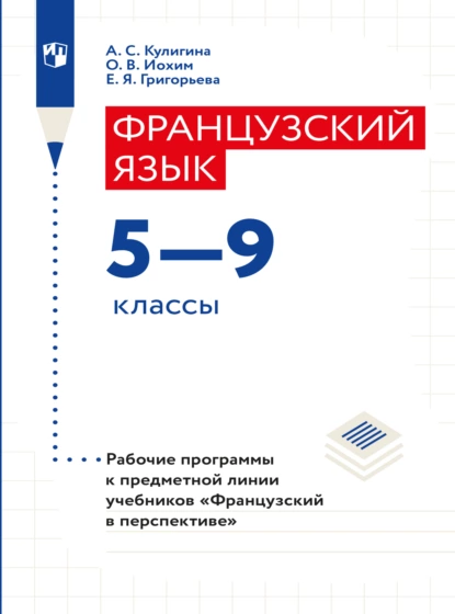 Обложка книги Французский язык. Рабочие программы. Предметная линия учебников 