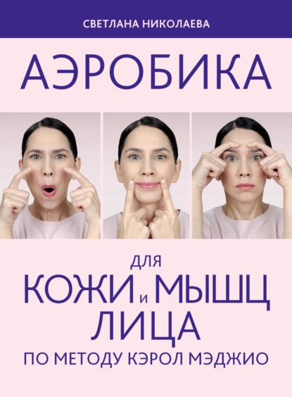 Обложка книги Аэробика для кожи и мыщц лица по методу Кэрол Мэджио, Светлана Николаева