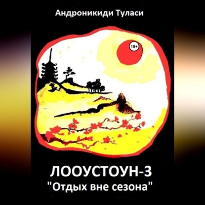 Аудиокнига Туласи Андроникиди - Лооустоун-3 «Отдых вне сезона»