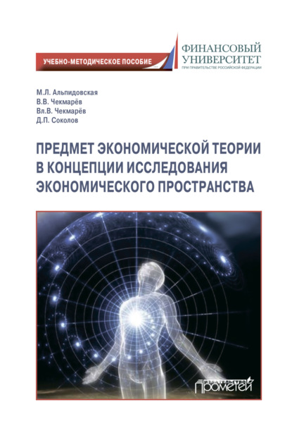 Предмет экономической теории в концепции исследования экономического пространства (Марина Леонидовна Альпидовская). 