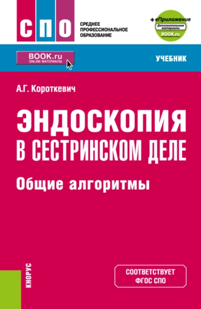 Обложка книги Эндоскопия в сестринском деле: общие алгоритмы и еПриложение. (СПО). Учебник., Алексей Григорьевич Короткевич