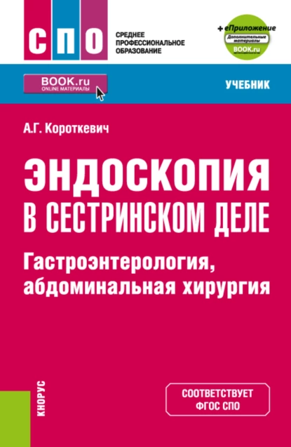 Обложка книги Эндоскопия в сестринском деле: гастроэнтерология, абдоминальная хирургия и еПриложение. (СПО). Учебник., Алексей Григорьевич Короткевич