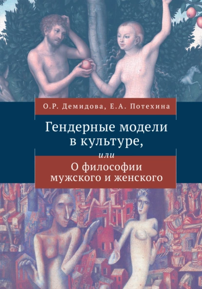 Обложка книги История костюма и гендерные сюжеты моды, М. Б. Романовская